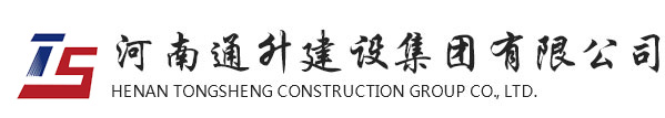 河南通升建设集团有限公司